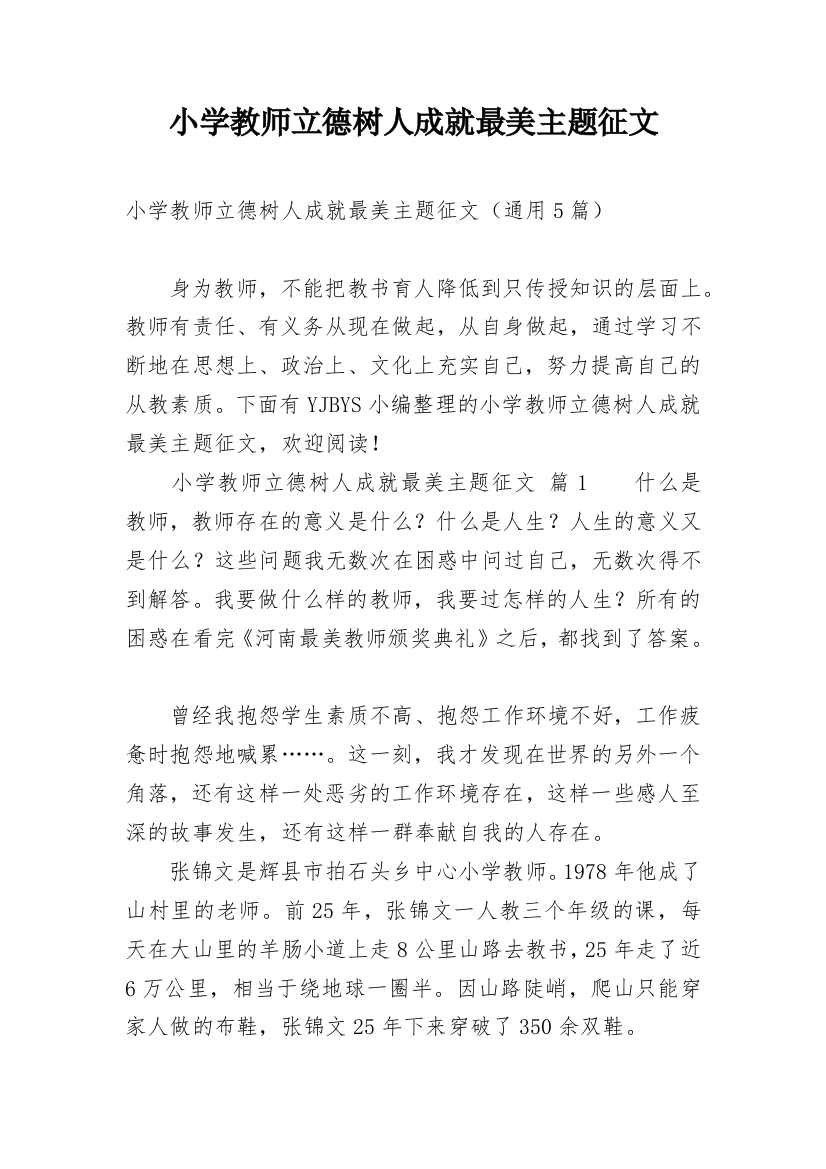 小学教师立德树人成就最美主题征文