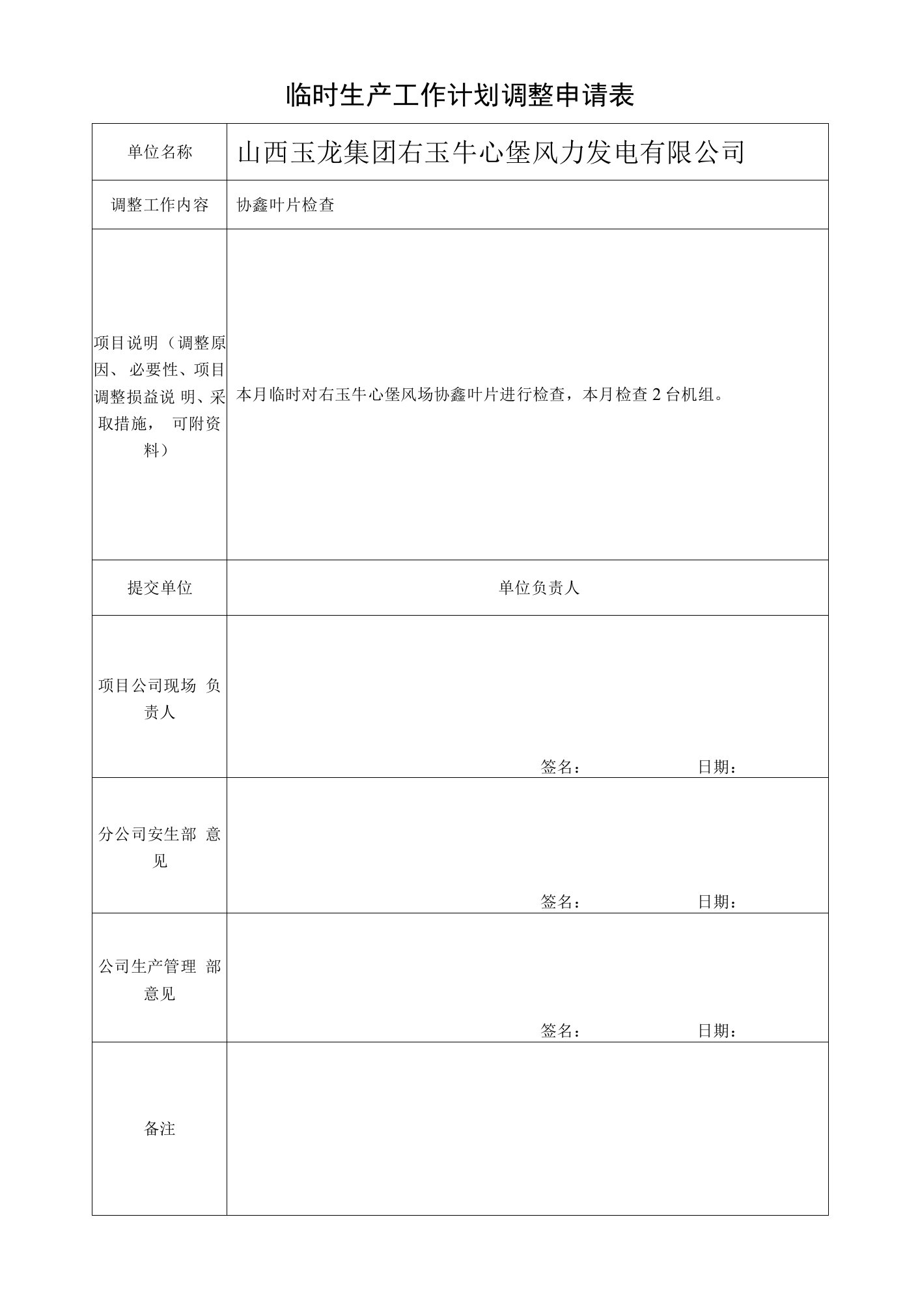 7月生产工作计划调整申请表