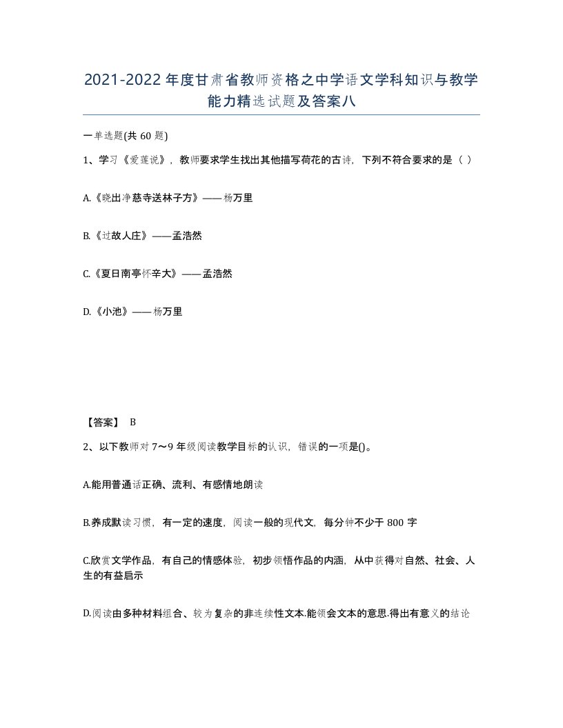 2021-2022年度甘肃省教师资格之中学语文学科知识与教学能力试题及答案八