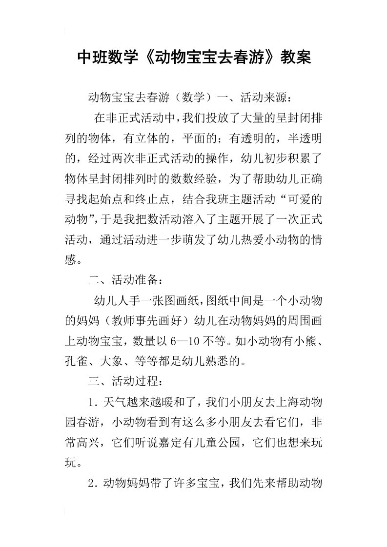 中班数学动物宝宝去春游教案