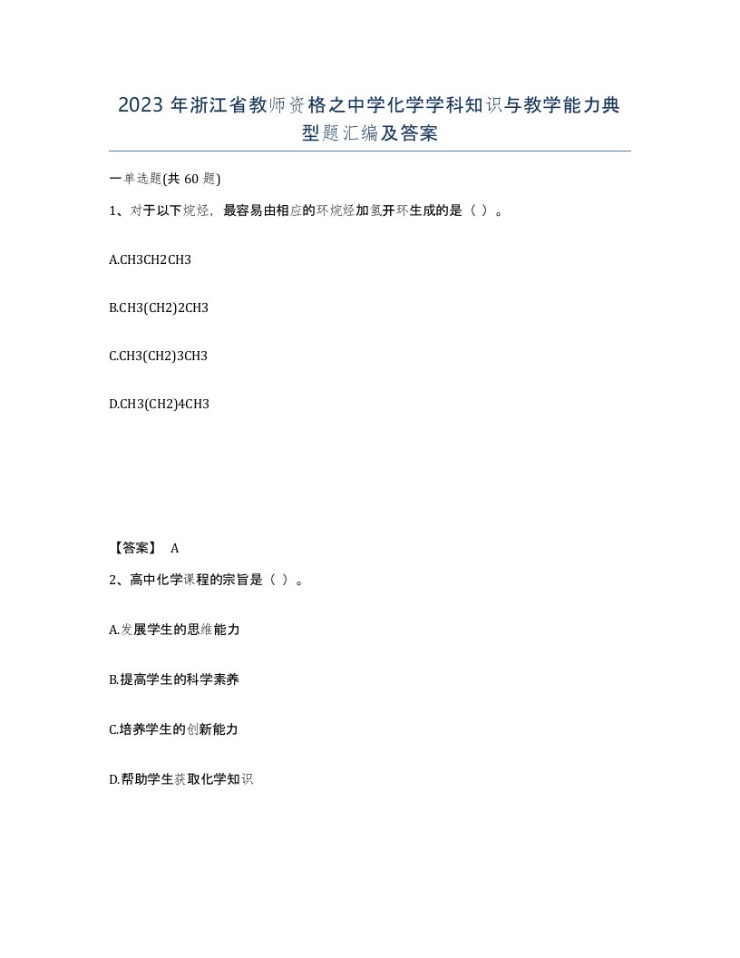 2023年浙江省教师资格之中学化学学科知识与教学能力典型题汇编及答案