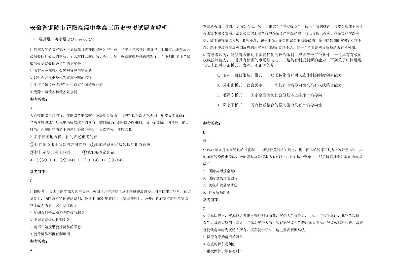 安徽省铜陵市正阳高级中学高三历史模拟试题含解析