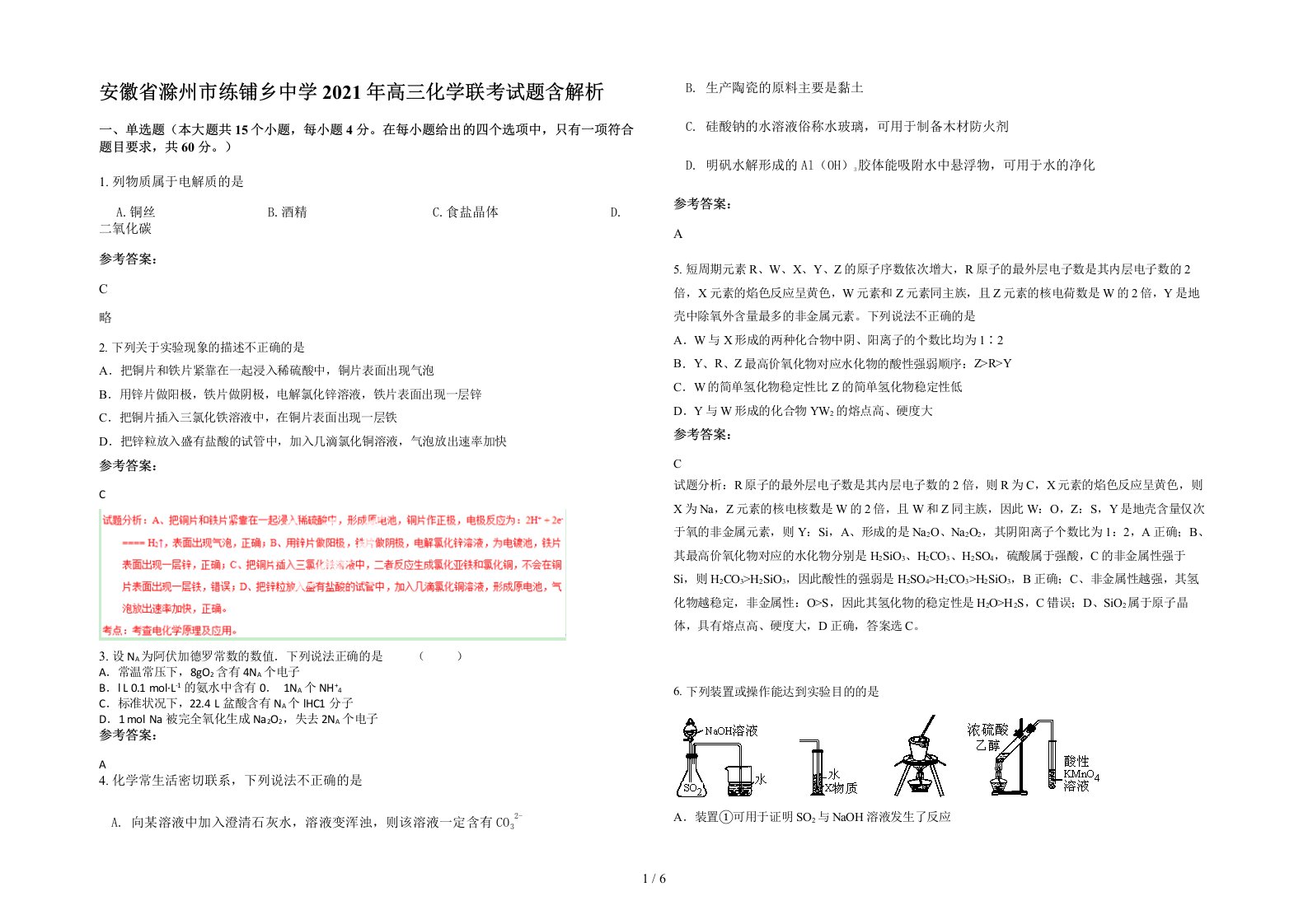 安徽省滁州市练铺乡中学2021年高三化学联考试题含解析