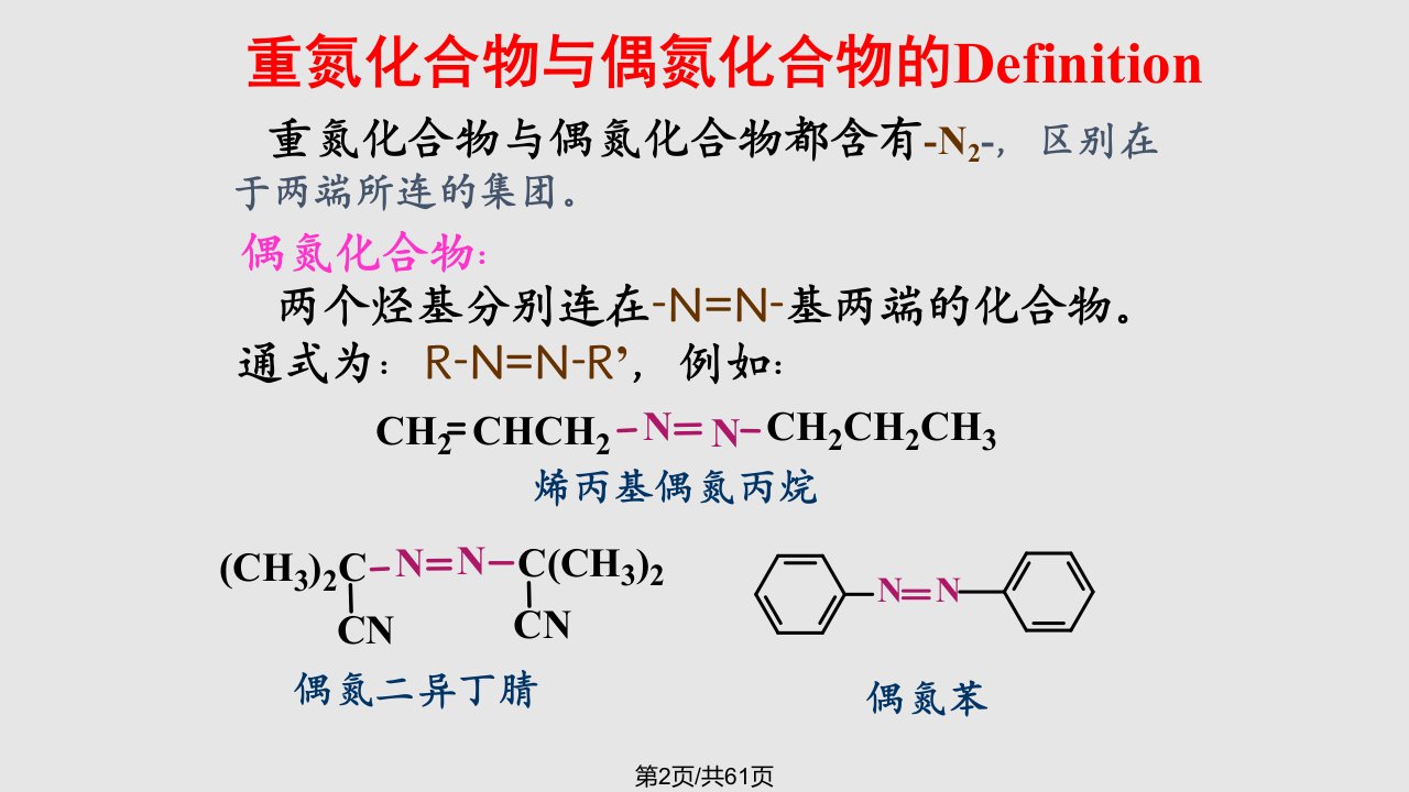 重氮化和重氮基转化