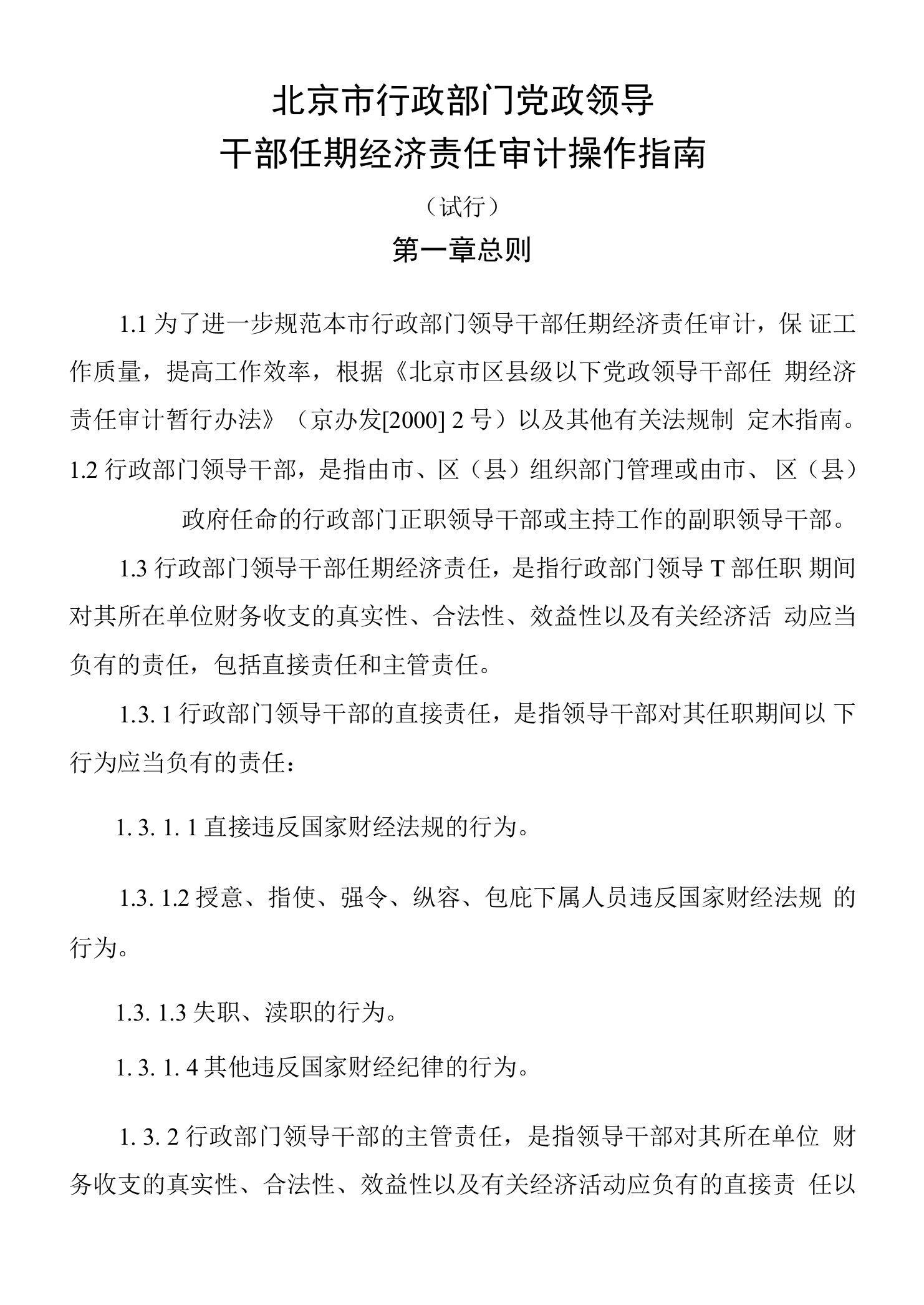 北京市行政部门党政领导干部任期经济责任审计操作指南