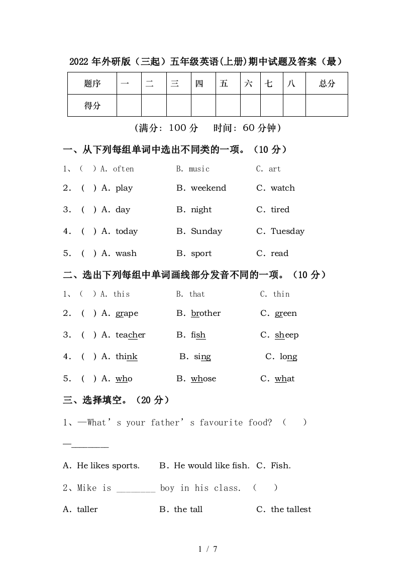 2022年外研版(三起)五年级英语(上册)期中试题及答案(最)