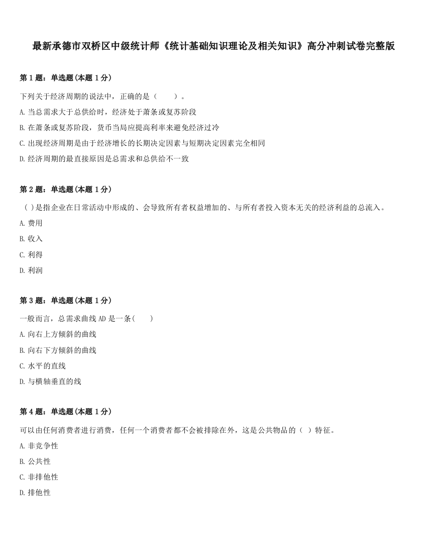 最新承德市双桥区中级统计师《统计基础知识理论及相关知识》高分冲刺试卷完整版