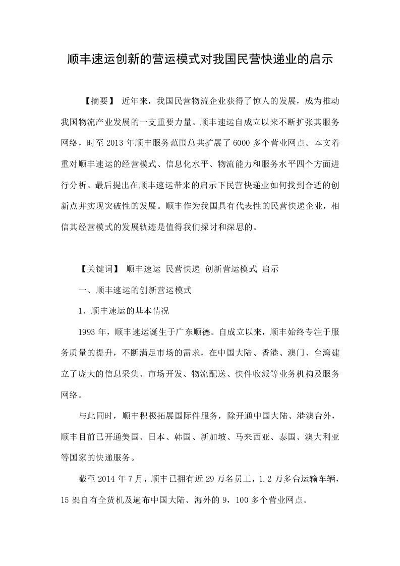 顺丰速运创新的营运模式对我国民营快递业的启示.doc