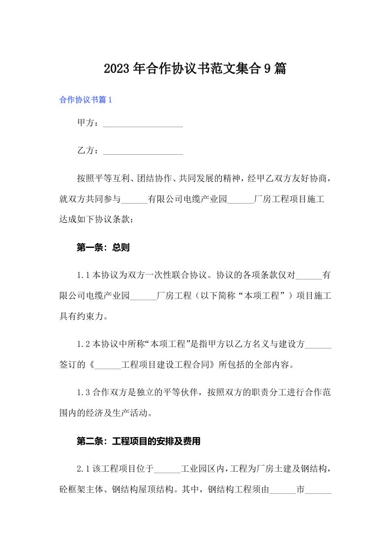 合作协议书范文集合9篇