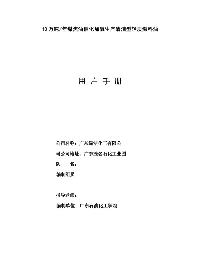 10万吨年煤焦油催化加氢生产清洁型轻质燃料油用户手册