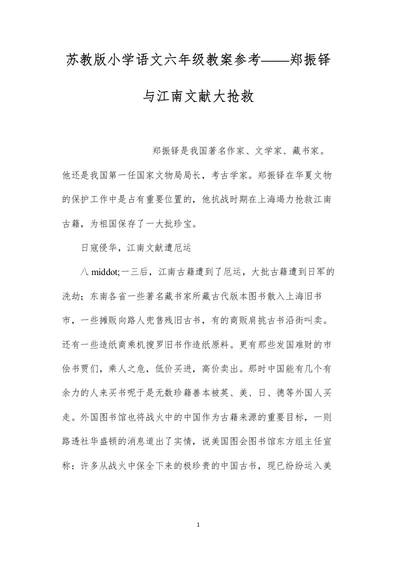 苏教版小学语文六年级教案参考——郑振铎与江南文献大抢救