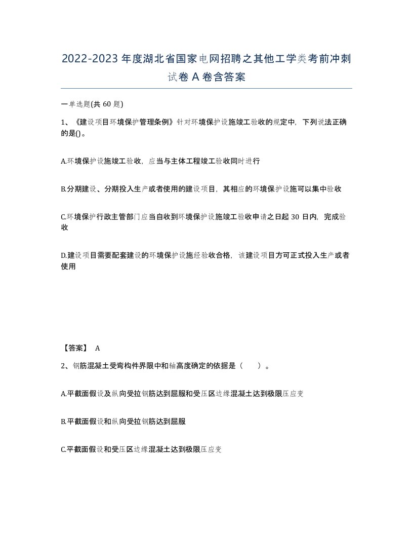 2022-2023年度湖北省国家电网招聘之其他工学类考前冲刺试卷A卷含答案