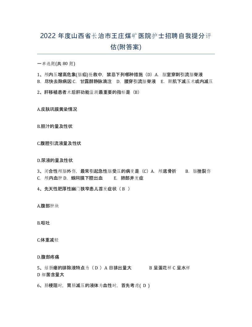 2022年度山西省长治市王庄煤矿医院护士招聘自我提分评估附答案