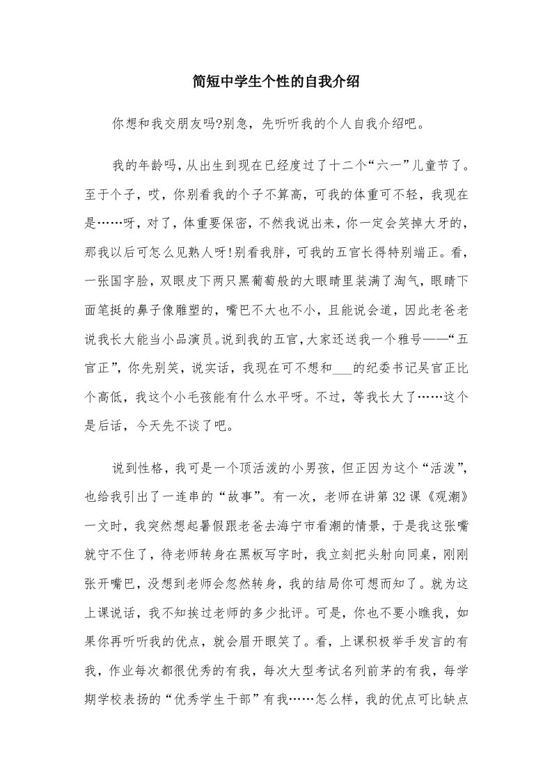 简短中学生个性的自我介绍