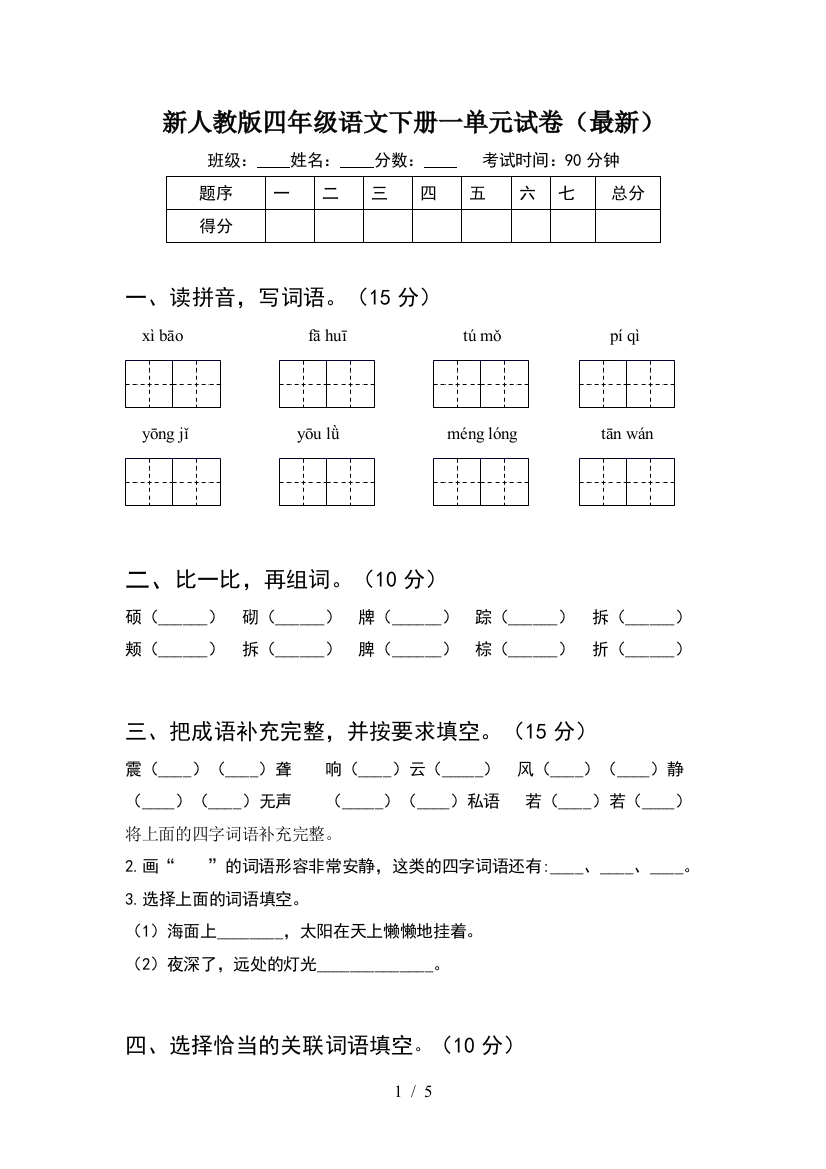 新人教版四年级语文下册一单元试卷(最新)