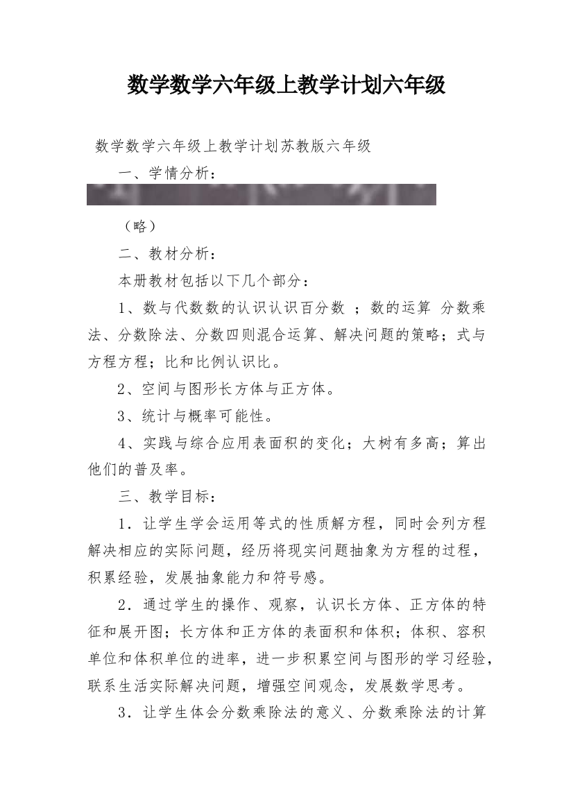 数学数学六年级上教学计划六年级