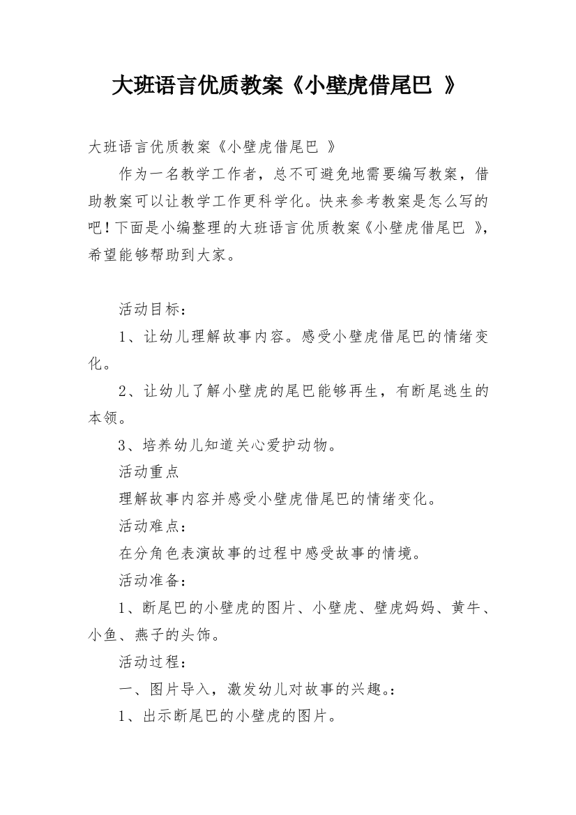 大班语言优质教案《小壁虎借尾巴