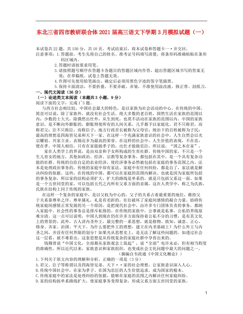 东北三省四市教研联合体2021届高三语文下学期3月模拟试题一