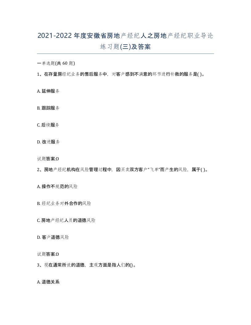 2021-2022年度安徽省房地产经纪人之房地产经纪职业导论练习题三及答案