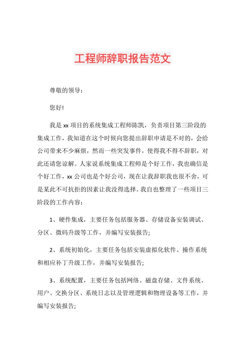 工程师辞职报告范文