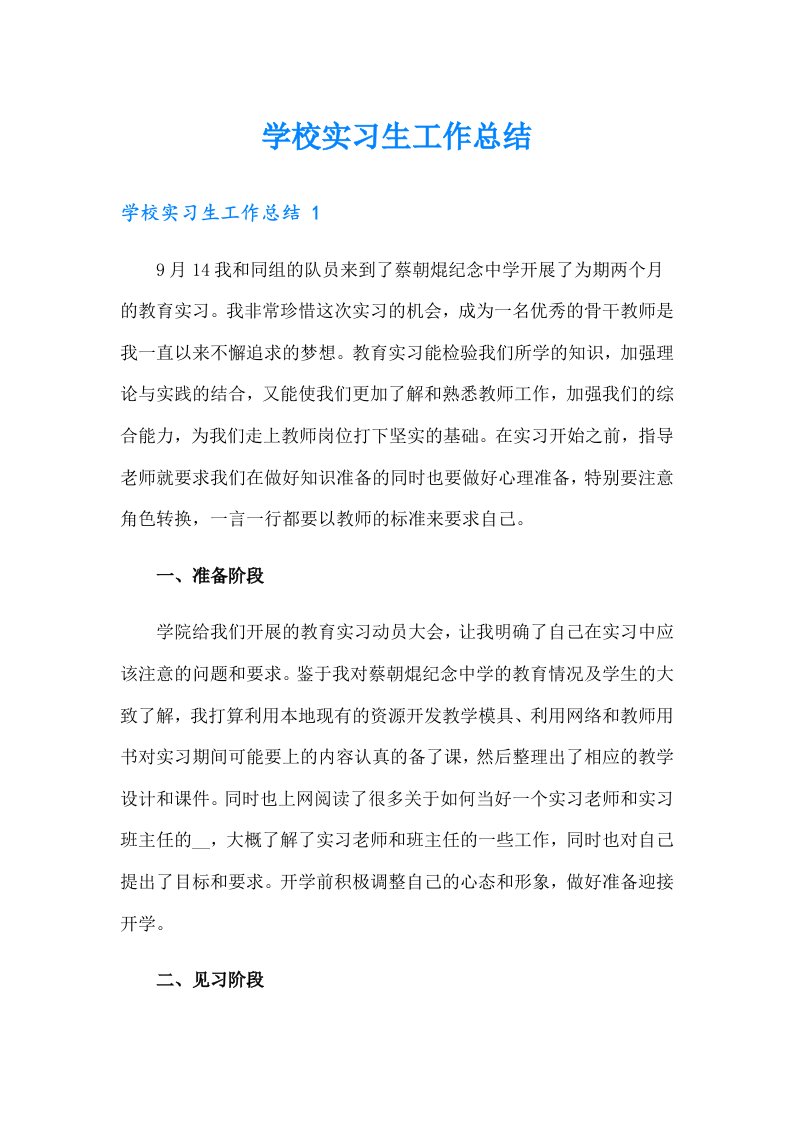 学校实习生工作总结