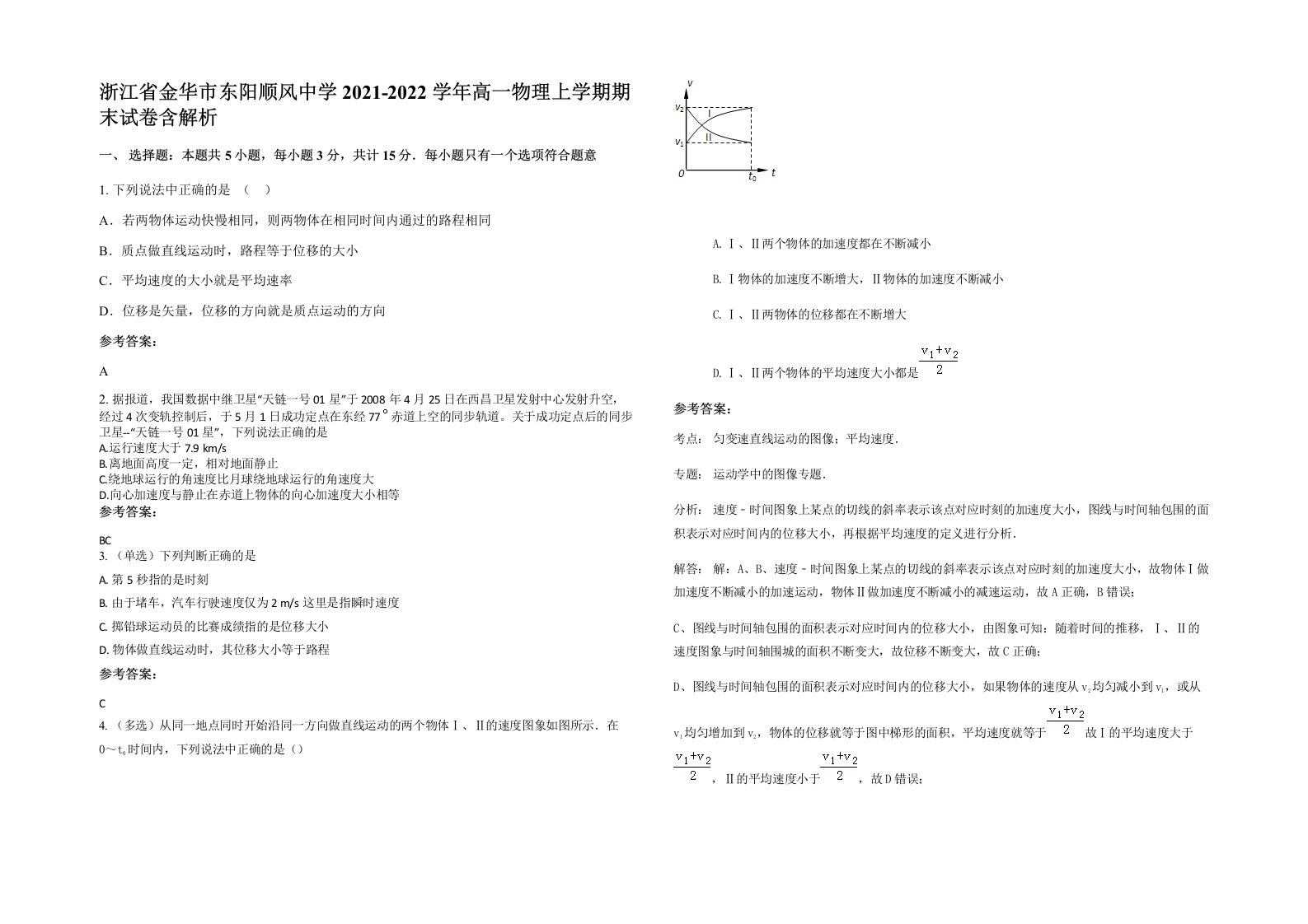 浙江省金华市东阳顺风中学2021-2022学年高一物理上学期期末试卷含解析