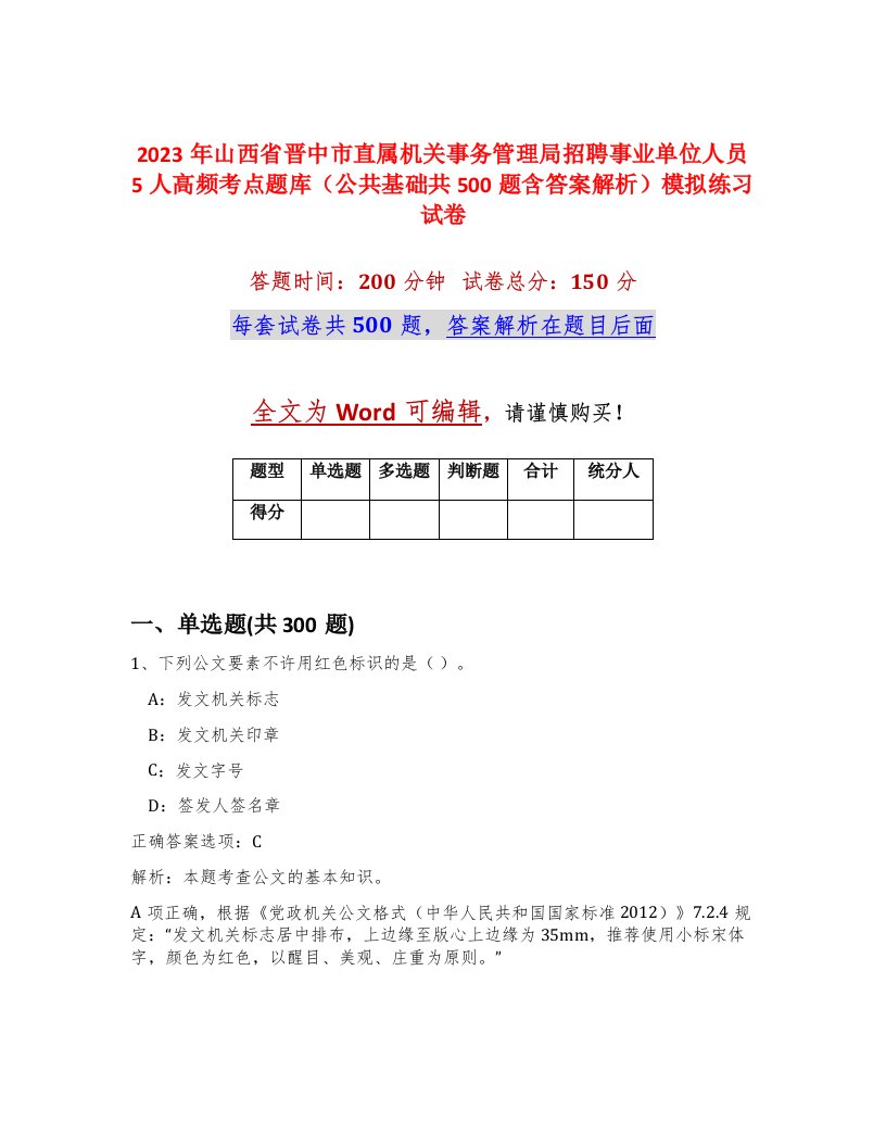 2023年山西省晋中市直属机关事务管理局招聘事业单位人员5人高频考点题库公共基础共500题含答案解析模拟练习试卷