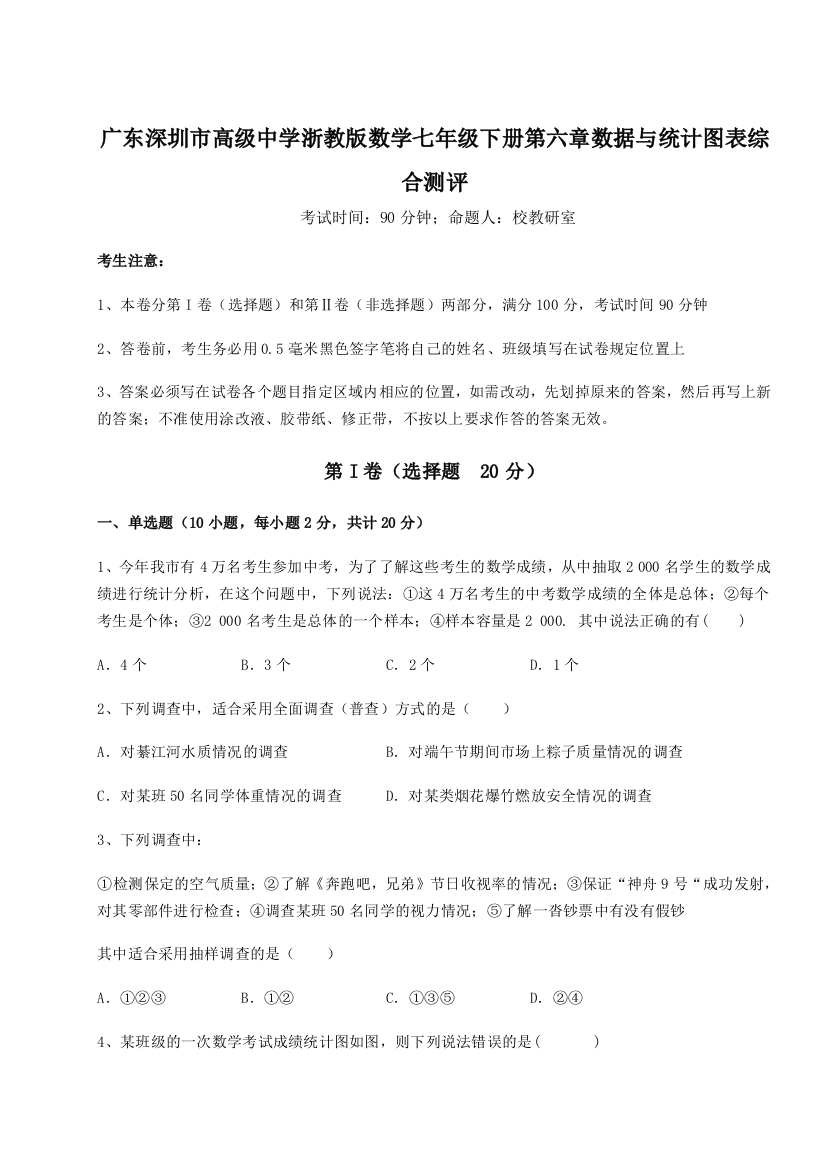 难点解析广东深圳市高级中学浙教版数学七年级下册第六章数据与统计图表综合测评试题（解析版）