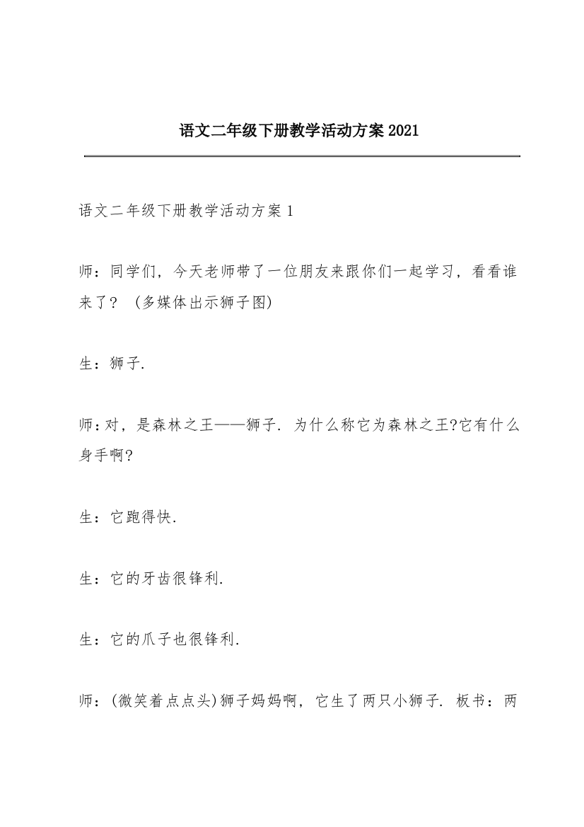 语文二年级下册教学活动方案2021