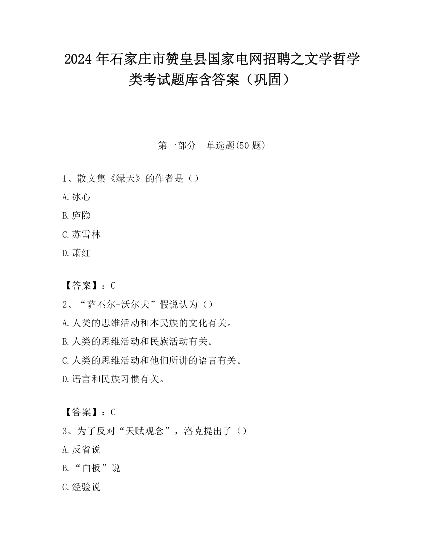 2024年石家庄市赞皇县国家电网招聘之文学哲学类考试题库含答案（巩固）