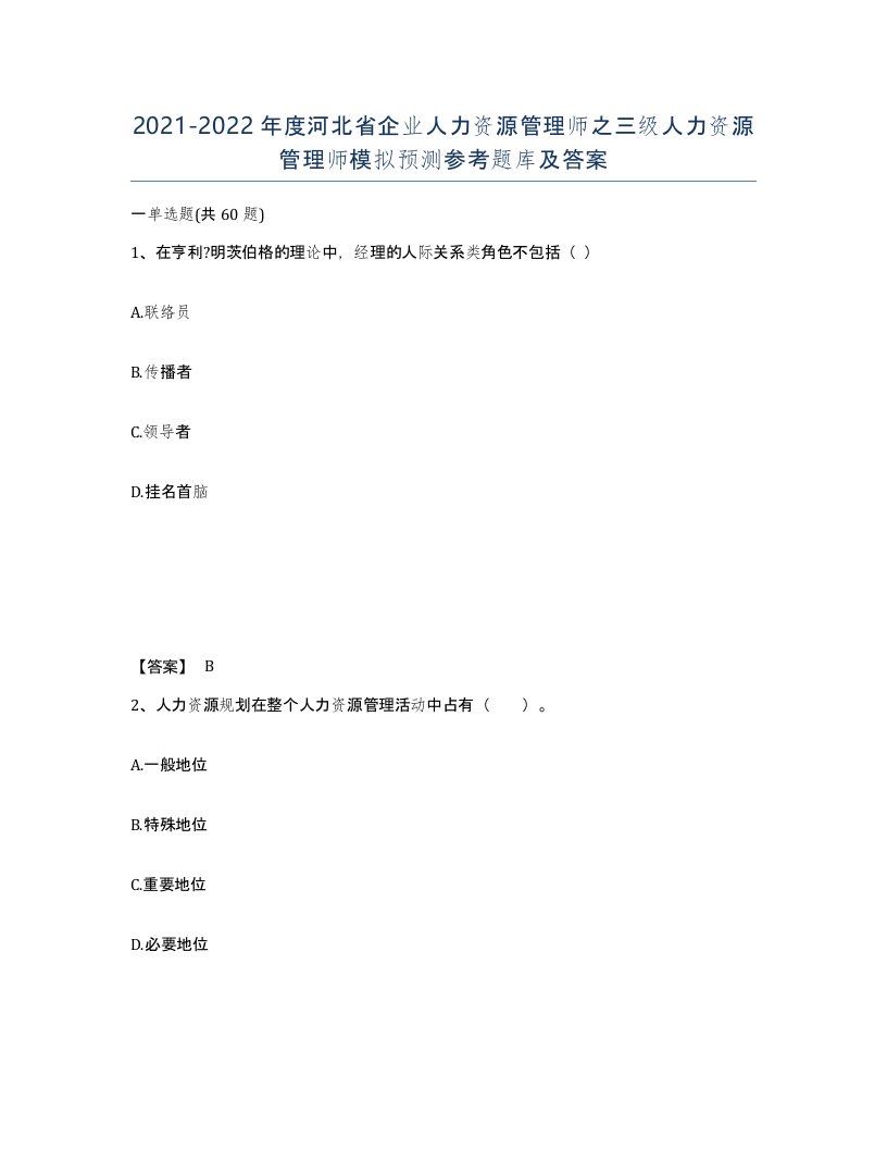 2021-2022年度河北省企业人力资源管理师之三级人力资源管理师模拟预测参考题库及答案