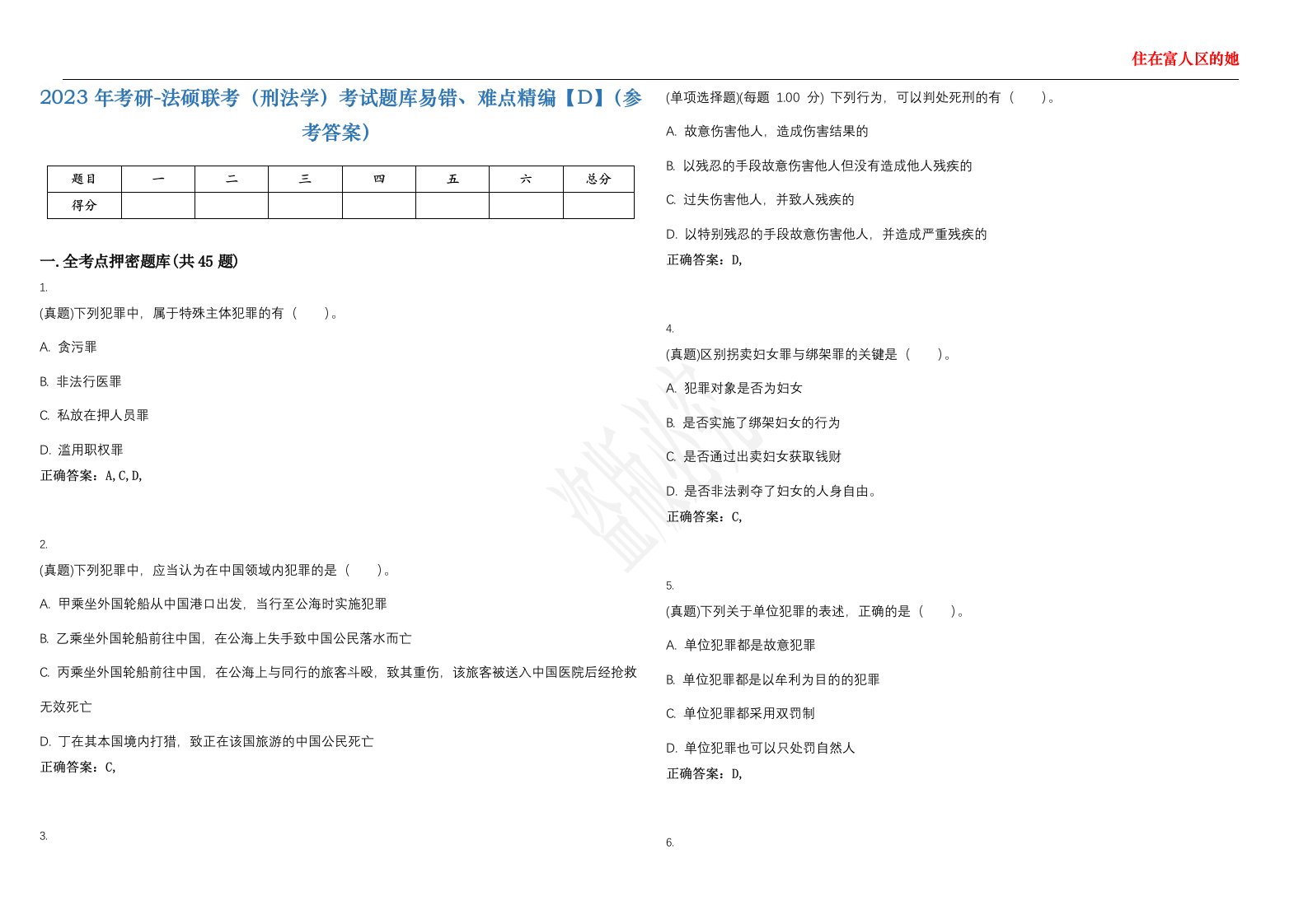 2023年考研-法硕联考（刑法学）考试题库易错、难点精编【D】（参考答案）试卷号；21