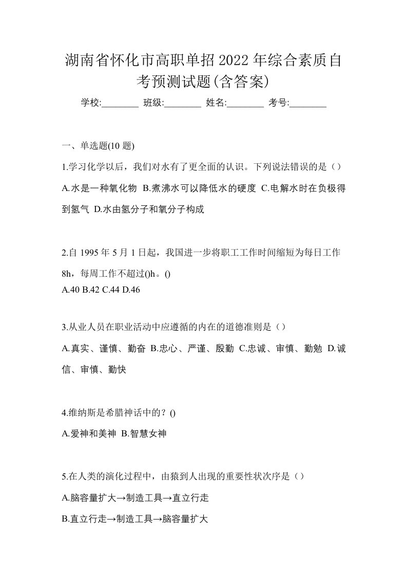 湖南省怀化市高职单招2022年综合素质自考预测试题含答案