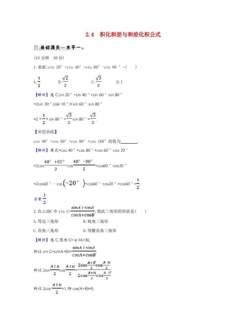 2020_2021学年新教材高中数学第四章三角恒等变换4.2.4积化和差与和差化积公式作业含解析北师大版必修第二册