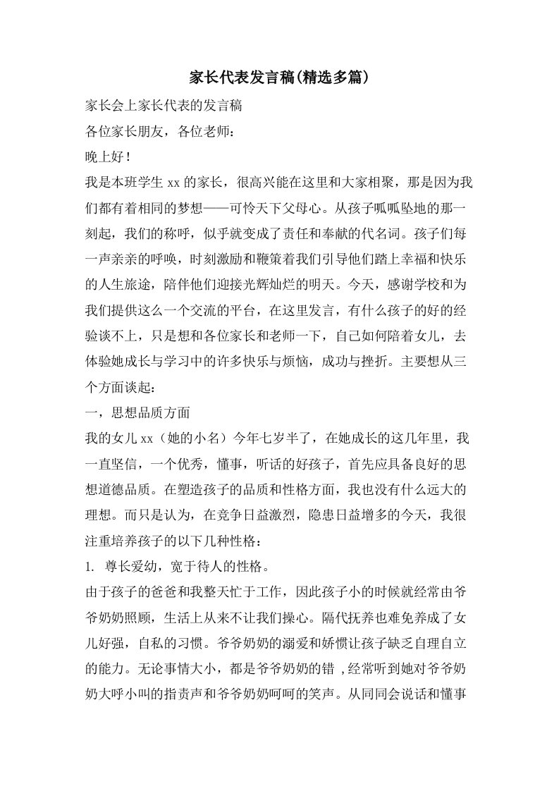 家长代表发言稿(多篇)