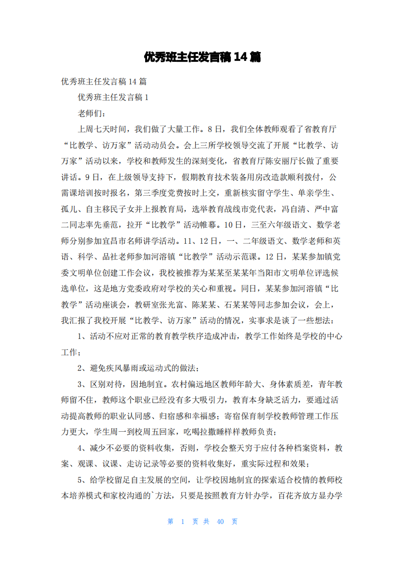 优秀班主任发言稿14篇_2