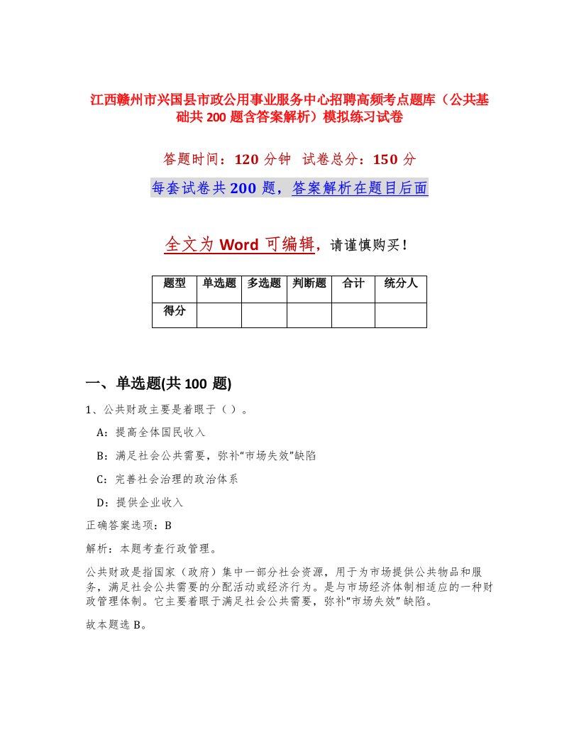 江西赣州市兴国县市政公用事业服务中心招聘高频考点题库公共基础共200题含答案解析模拟练习试卷