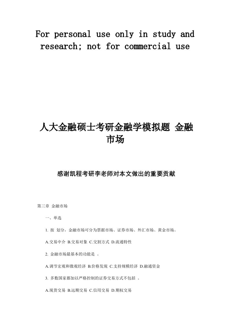 人大金融硕士考研金融学模拟题