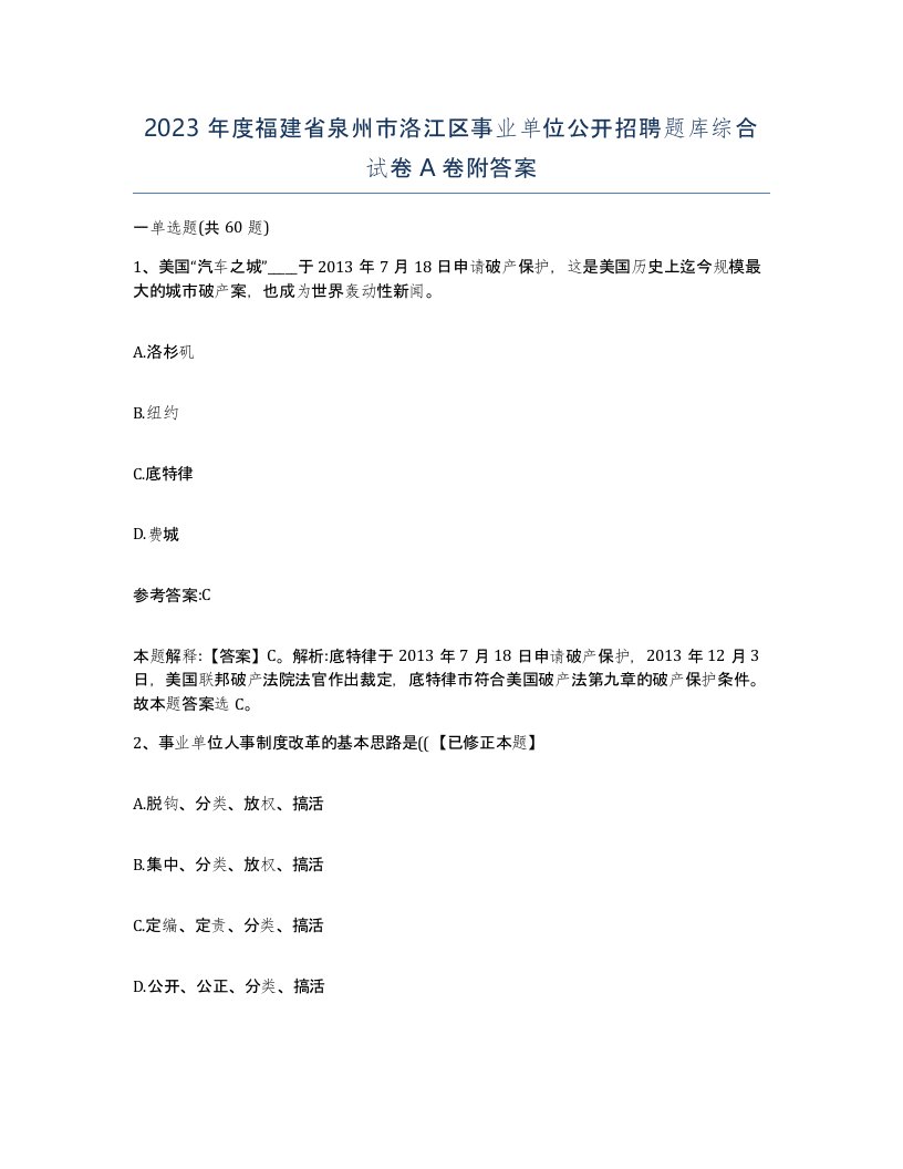 2023年度福建省泉州市洛江区事业单位公开招聘题库综合试卷A卷附答案