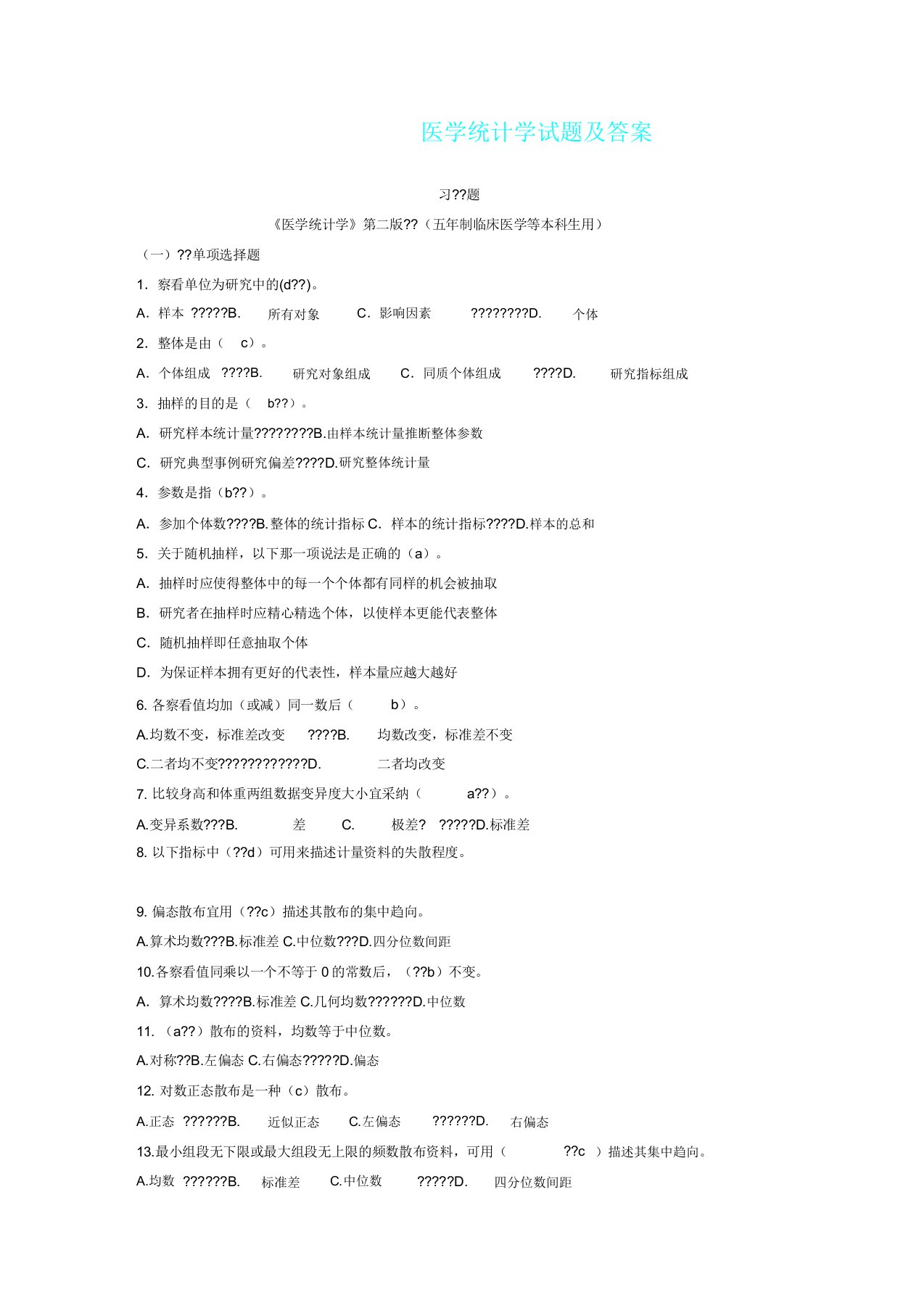 医学统计学习题2