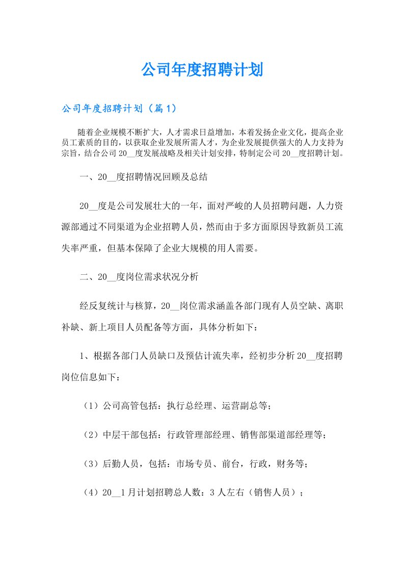 公司年度招聘计划