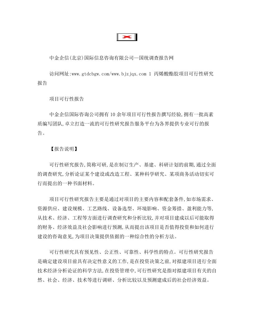 clyAAA丙烯酸酯胶项目可行性研究报告