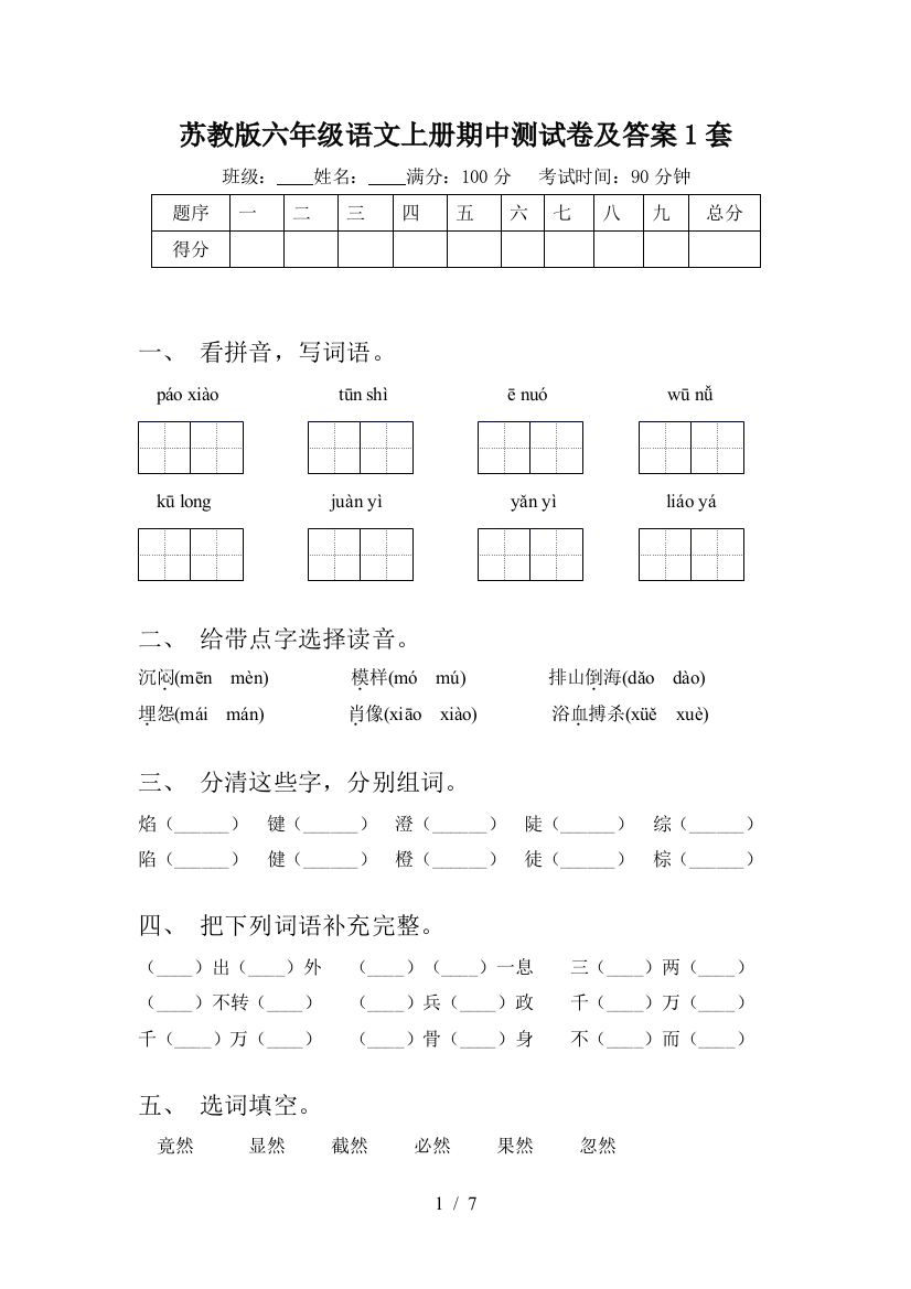 苏教版六年级语文上册期中测试卷及答案1套