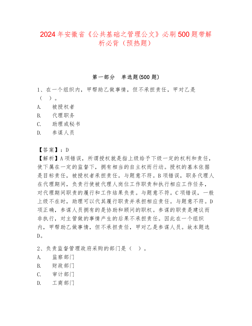 2024年安徽省《公共基础之管理公文》必刷500题带解析必背（预热题）