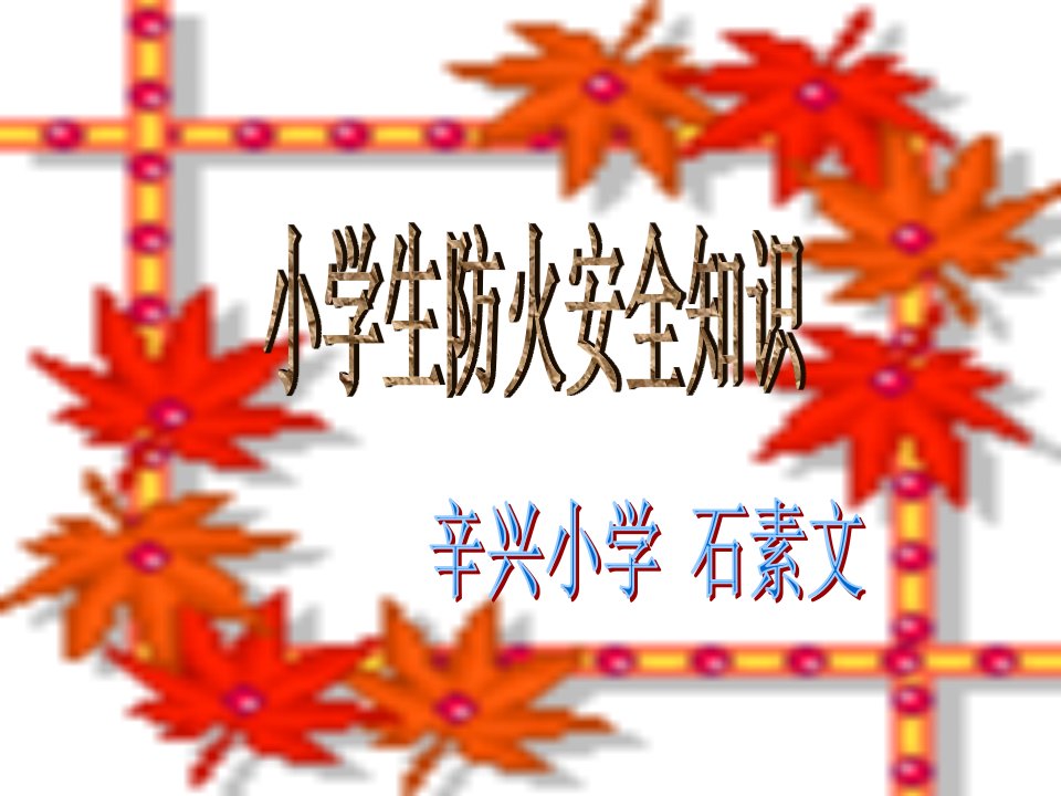 防火要点