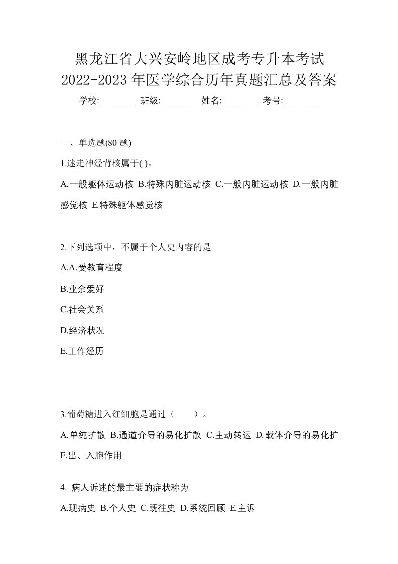 黑龙江省大兴安岭地区成考专升本考试2022-2023年医学综合历年真题汇总及答案