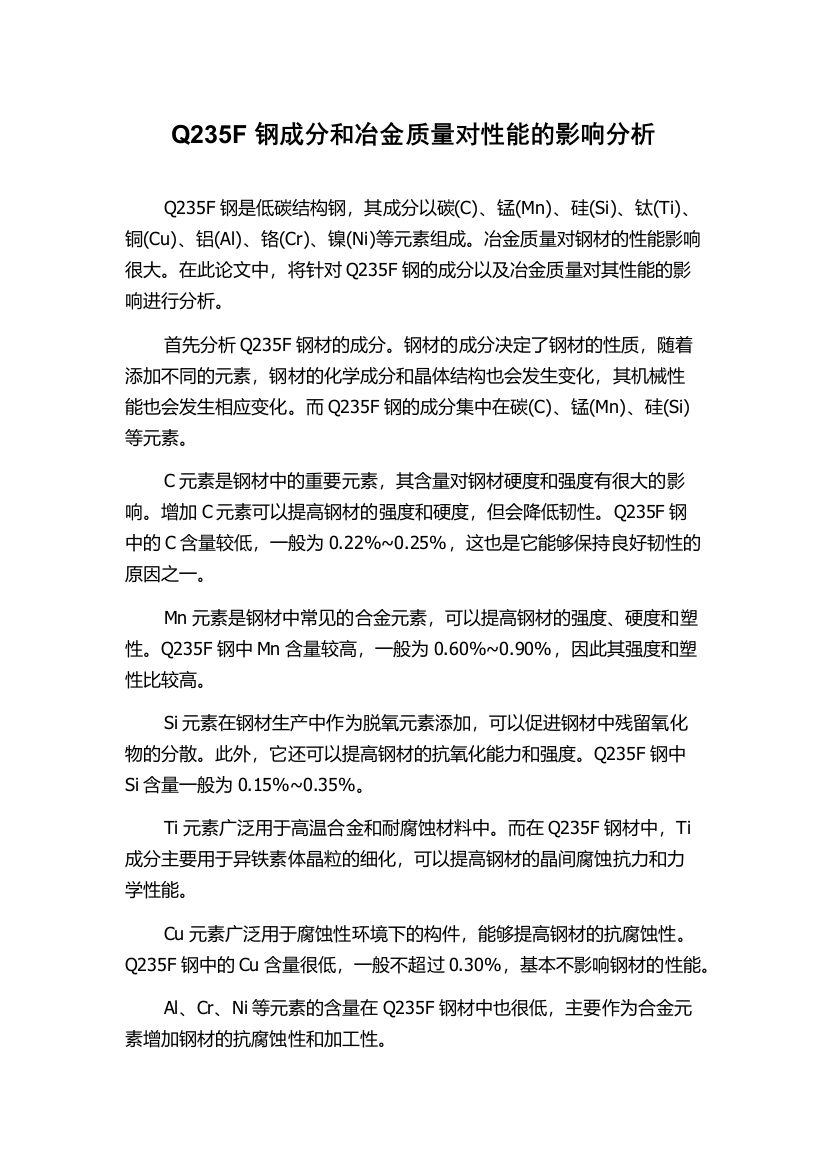 Q235F钢成分和冶金质量对性能的影响分析