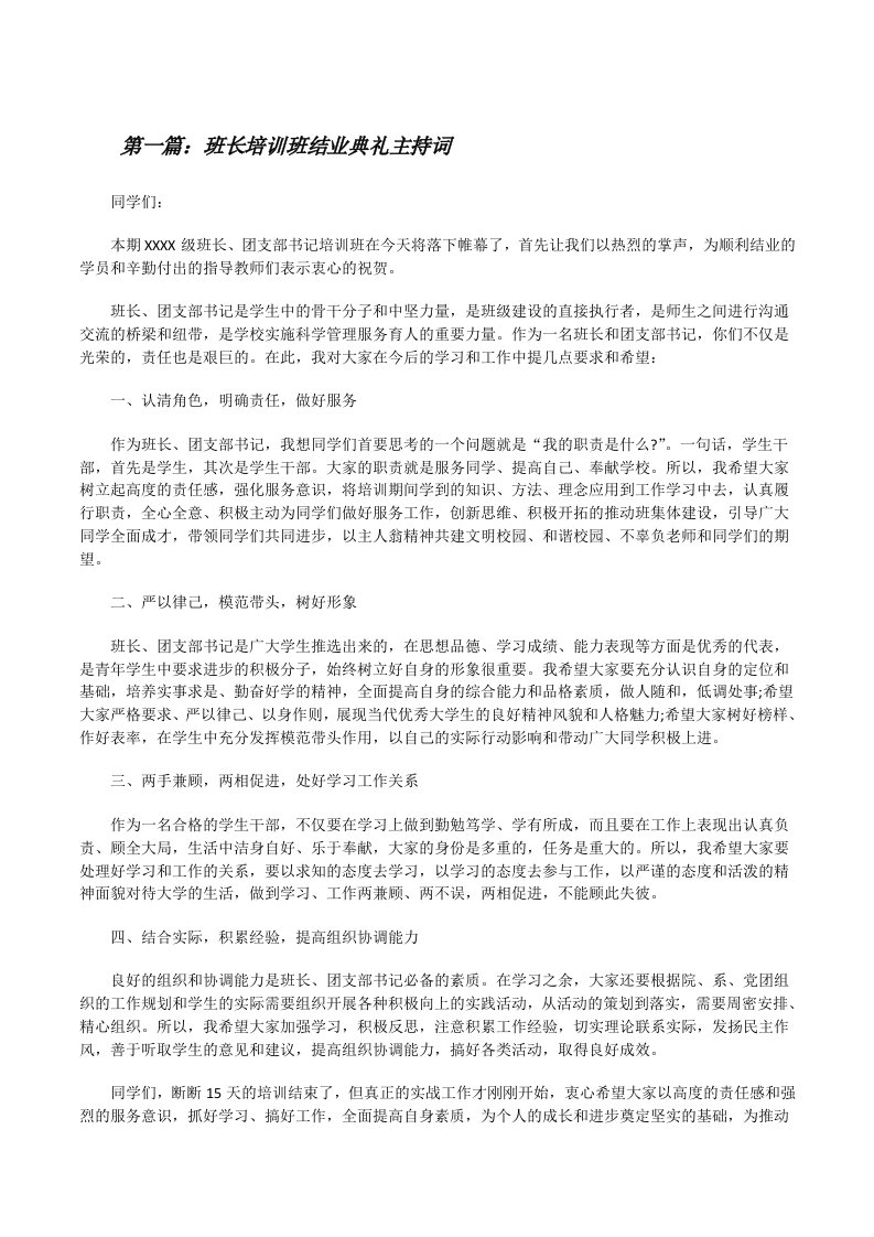 班长培训班结业典礼主持词[修改版]