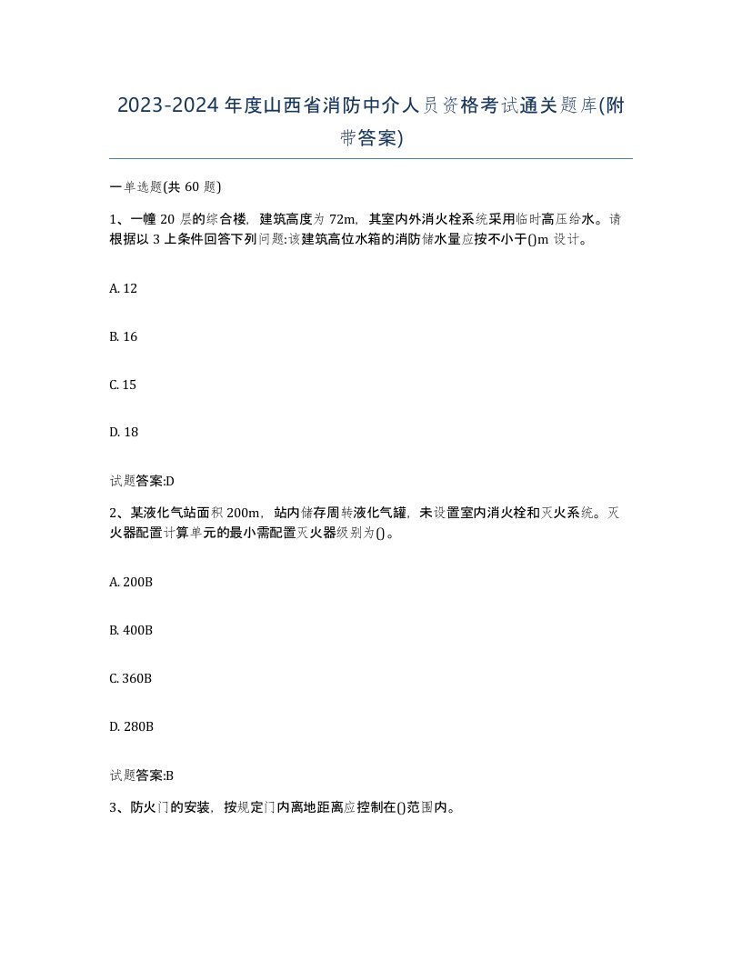 2023-2024年度山西省消防中介人员资格考试通关题库附带答案