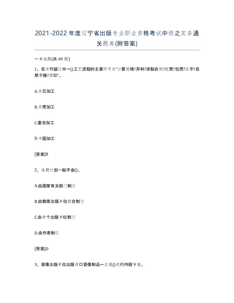 2021-2022年度辽宁省出版专业职业资格考试中级之实务通关题库附答案